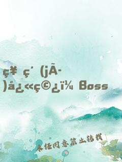 神級(jí)快穿：Boss，撩寵入骨！
